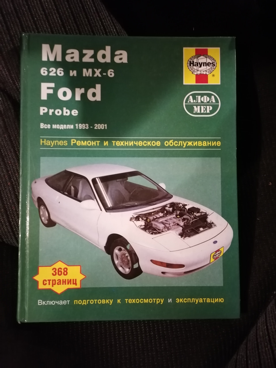 Инструкция по ремонту и эксплуатации — Ford Probe II, 2,5 л, 1993 года |  аксессуары | DRIVE2