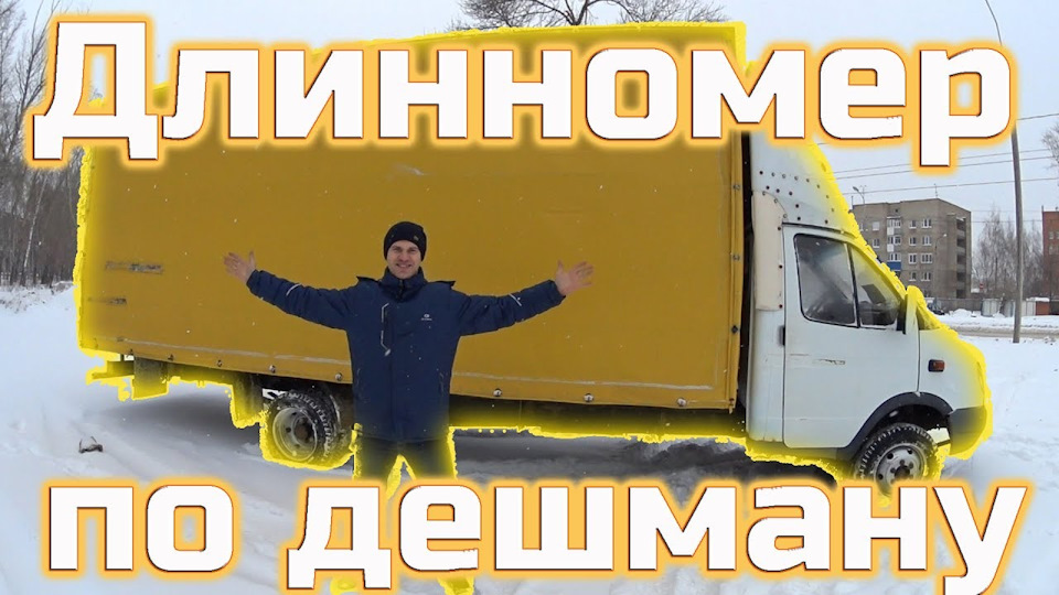 Купил Газель длинномер — ГАЗ Газель, 2,5 л, 2007 года | покупка машины ...