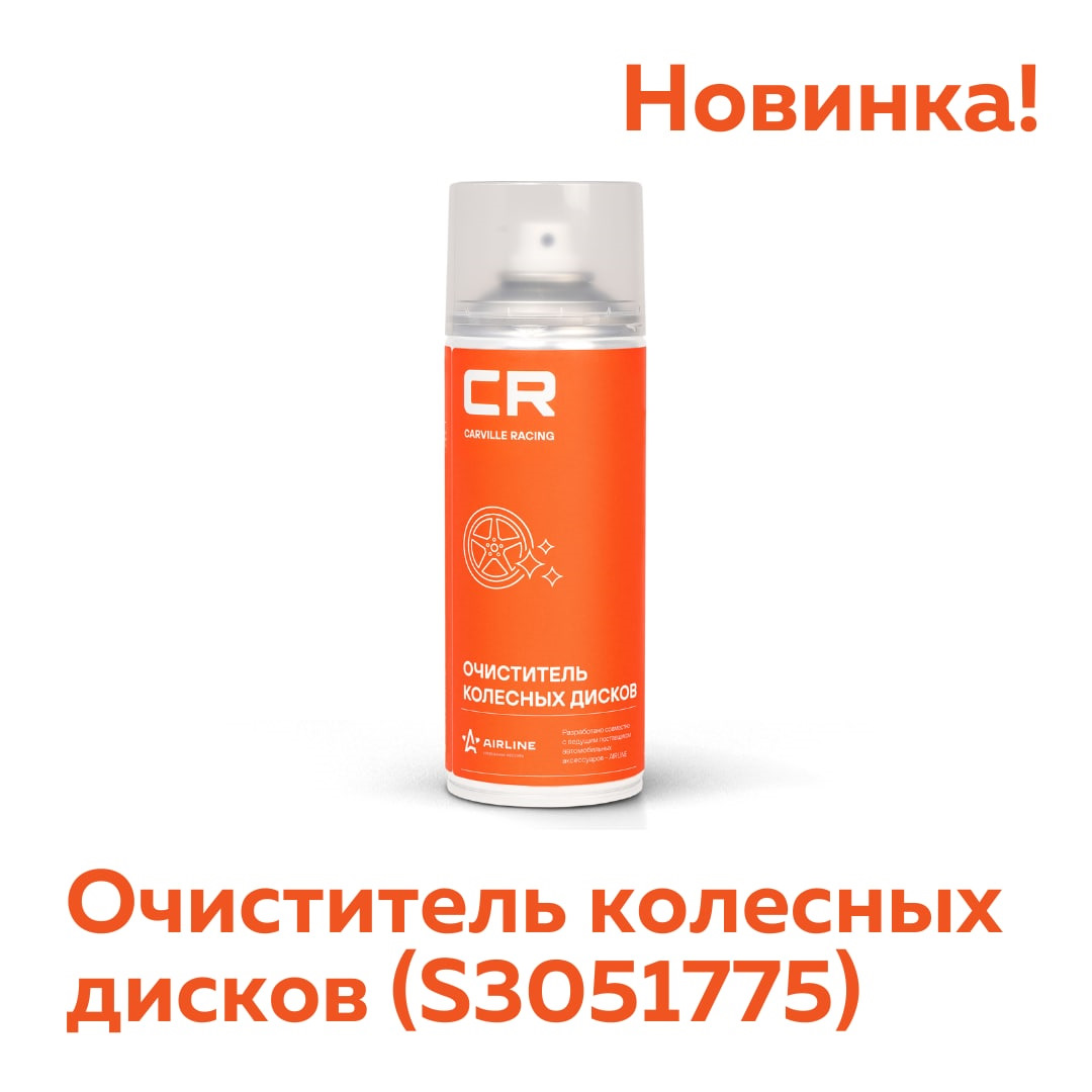 Очиститель колесных дисков — Carville на DRIVE2