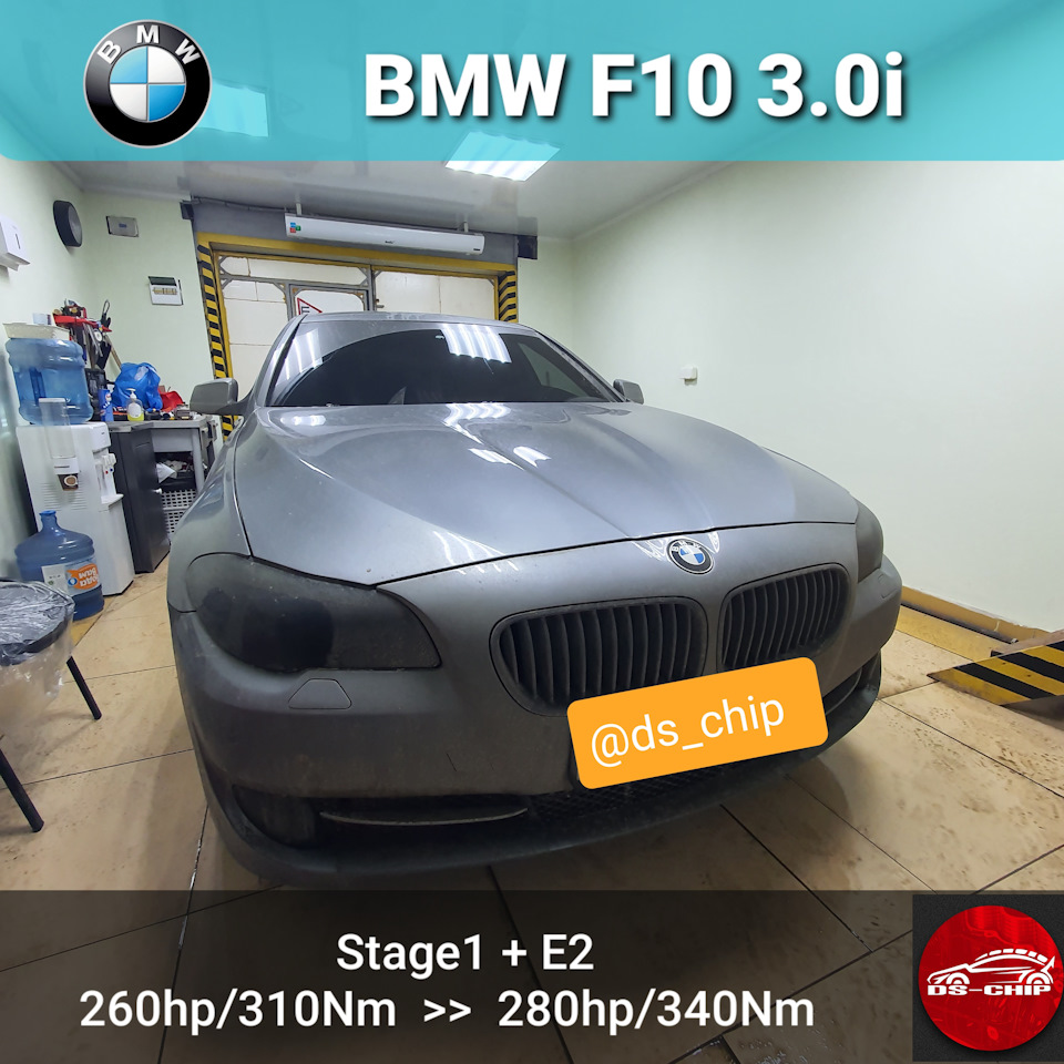 Чип-тюнинг BMW F10 3.0i 2010 — DS-CHIP на DRIVE2