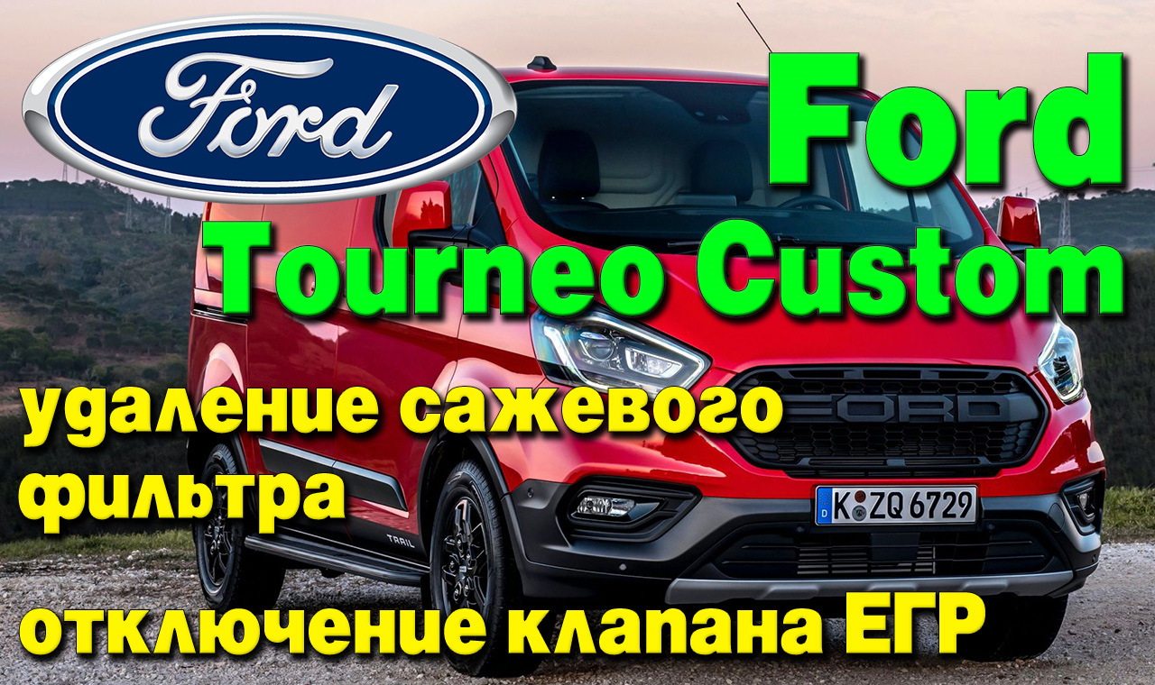 Ford Tourneo Custom: удаление сажевого фильтра (DPF), отключение ...