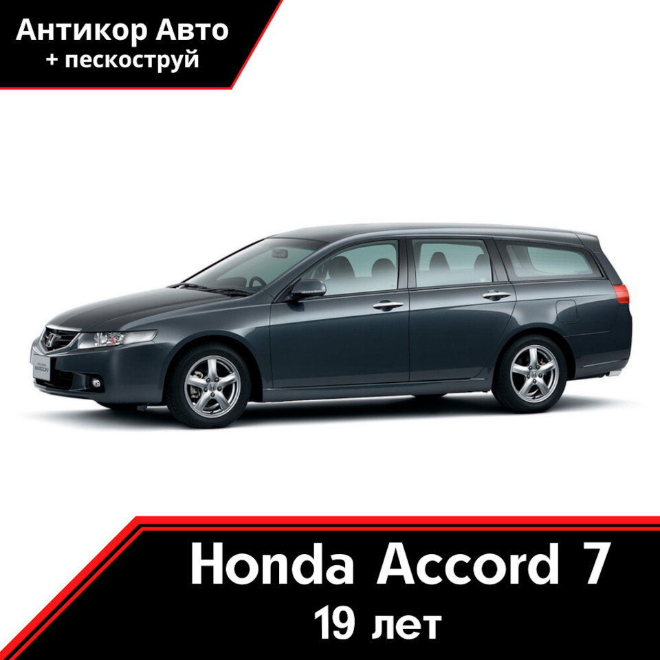 Антикоррозийная обработка Honda Accord — Антикор Авто на DRIVE2