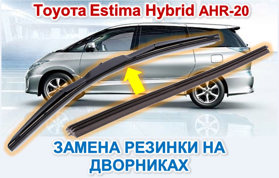 замена резинки на дворниках Тойота Эстима AHR20 Toyota Estima Hybrid 2 4 л 2010 года