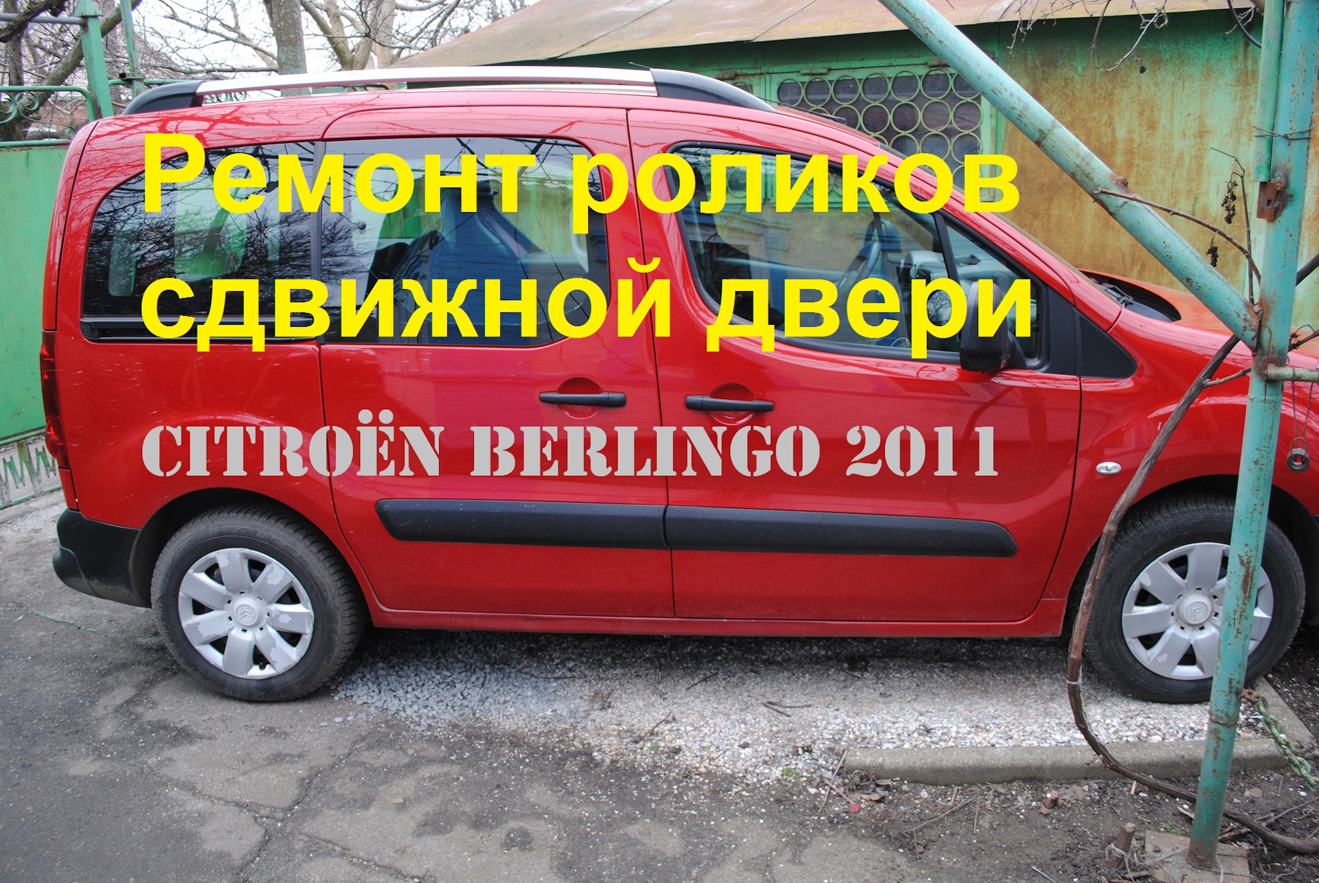 Ситроен Берлинго 2011. Ремонт роликов боковой сдвижной двери. — Citroen  Berlingo (2G), 1,6 л, 2011 года | своими руками | DRIVE2