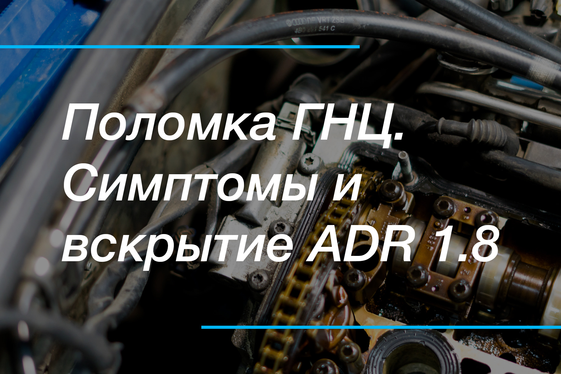 0025. Поломка ГНЦ. Симптомы и вскрытие ADR 1.8 — Audi A4 (B5), 1,8 л, 1998  года | своими руками | DRIVE2