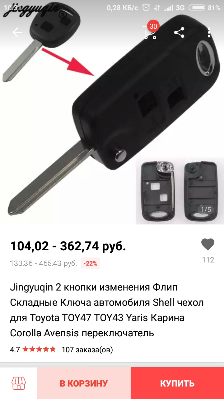 Ключ выкидуха — Toyota Yaris (p2), 1,3 л, 2008 года | аксессуары | DRIVE2