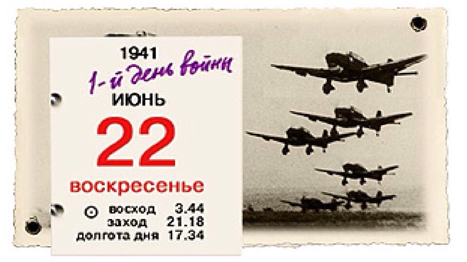 22 июня 1941-го: хронология событий первого дня …