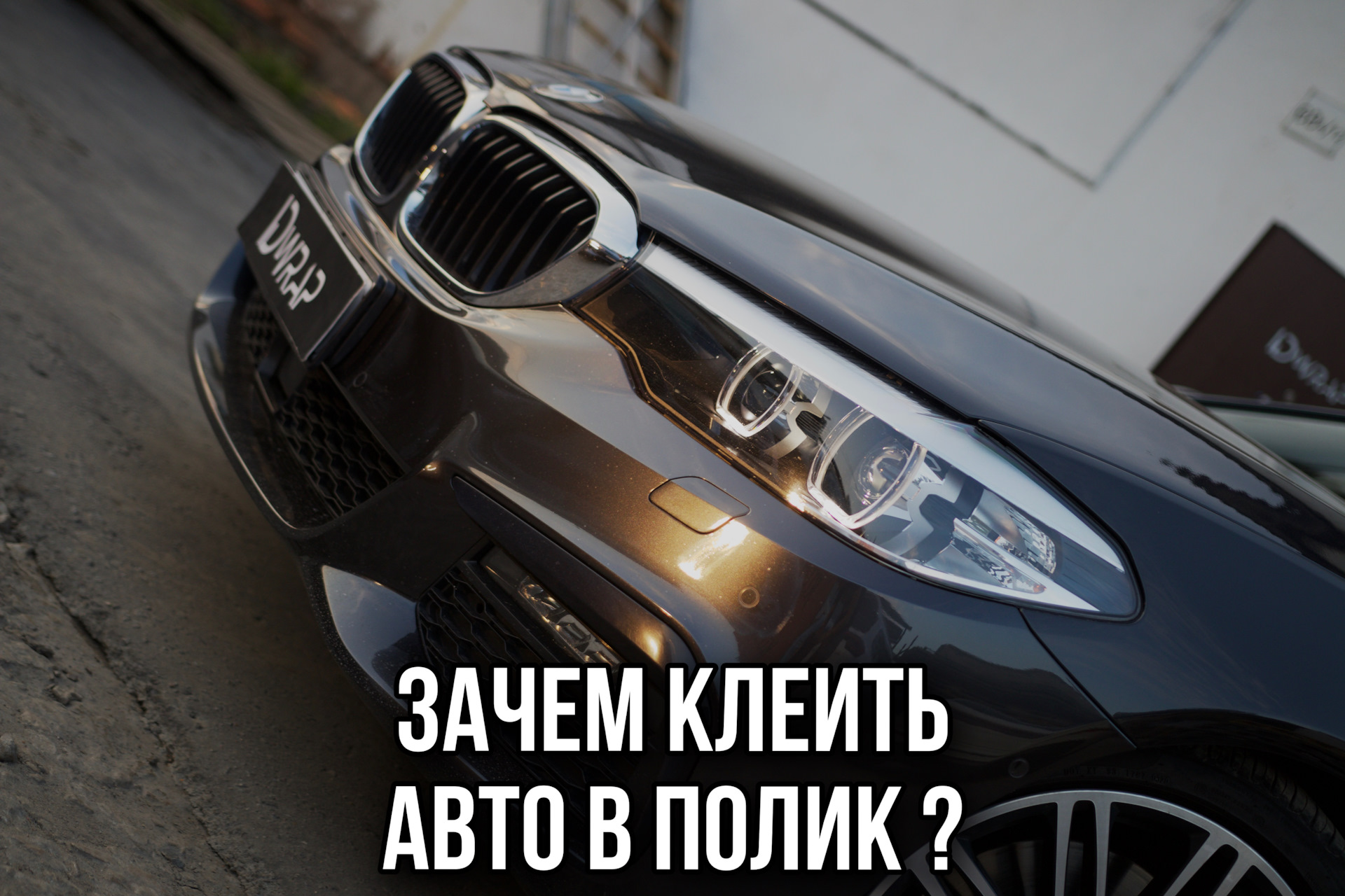 BMW 5 ИЛИ ЗАЧЕМ КЛЕИТЬ АВТО В ПОЛИК ? — IDWrap на DRIVE2