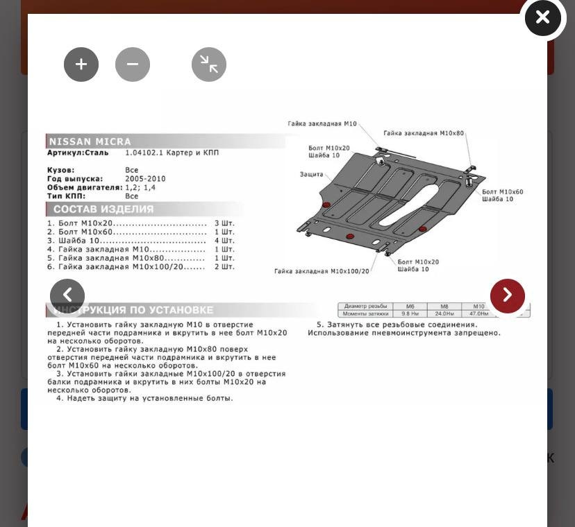 Пример защиты, которую поставили после замены глушителя — Nissan Micra (K12). Запчасти на фото: Q4102