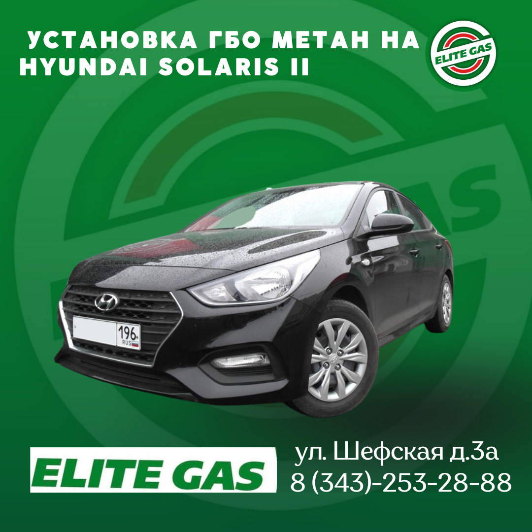 Установка ГБО метан на Hyundai Solaris II — Элитгаз на DRIVE2