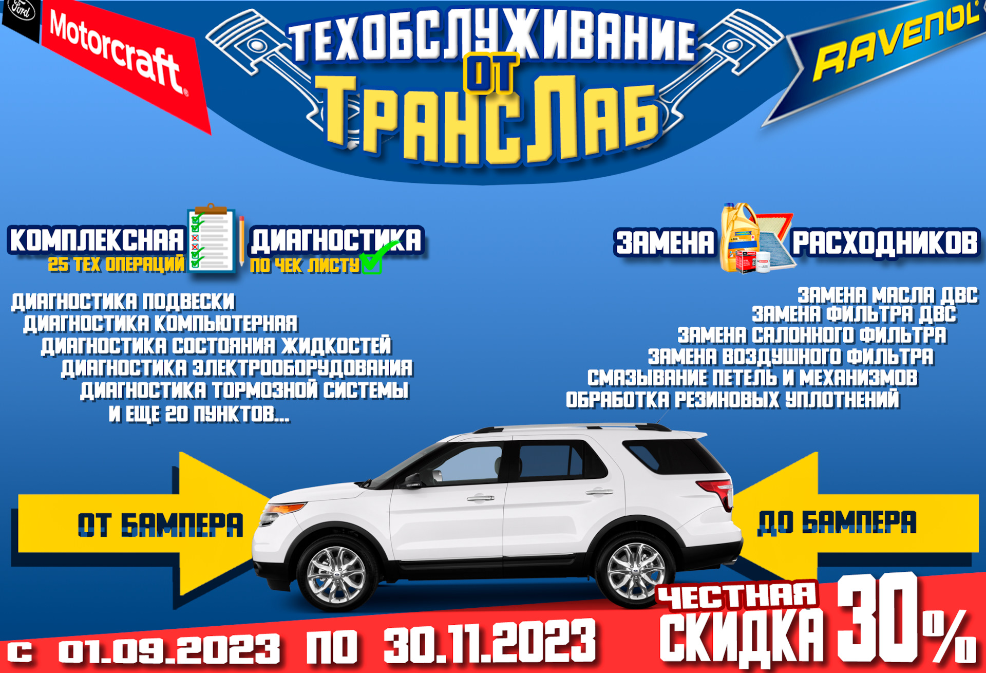 Комплексное осеннее ТО Форд с честной скидкой 30% в ТрансЛаб. Акция  начинается 01 сентября, планируйте удобное время для посещения! — ТрансЛаб  на DRIVE2