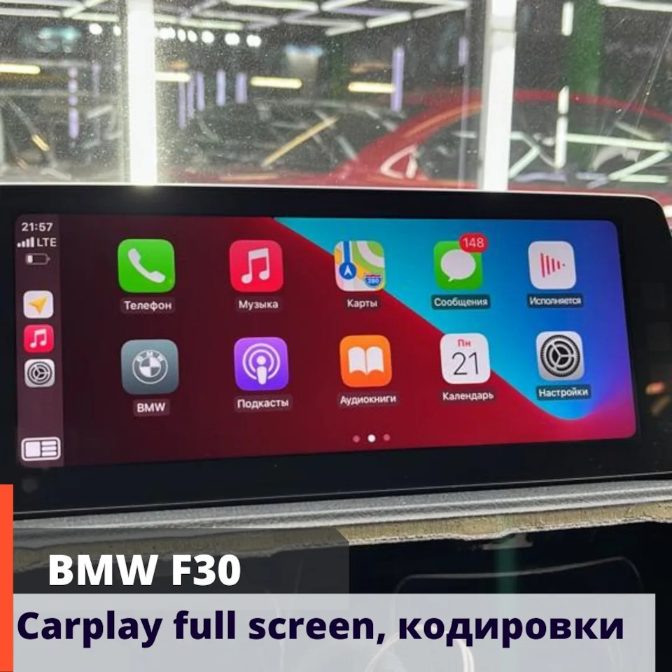 Bmw f30 carplay full screen, правильные кодировки — DRIVE2