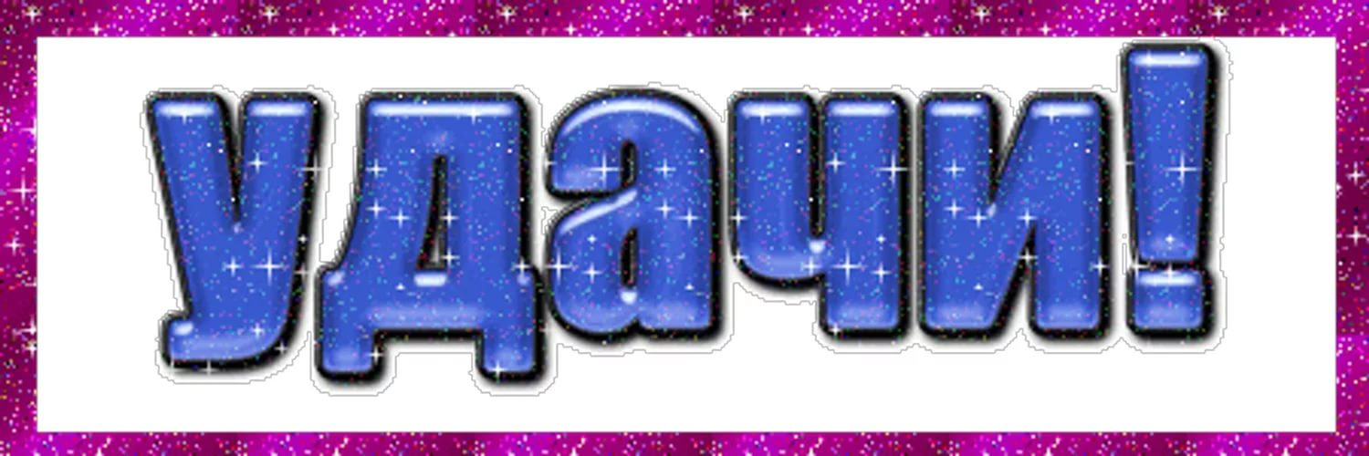 Удачи картинка надпись