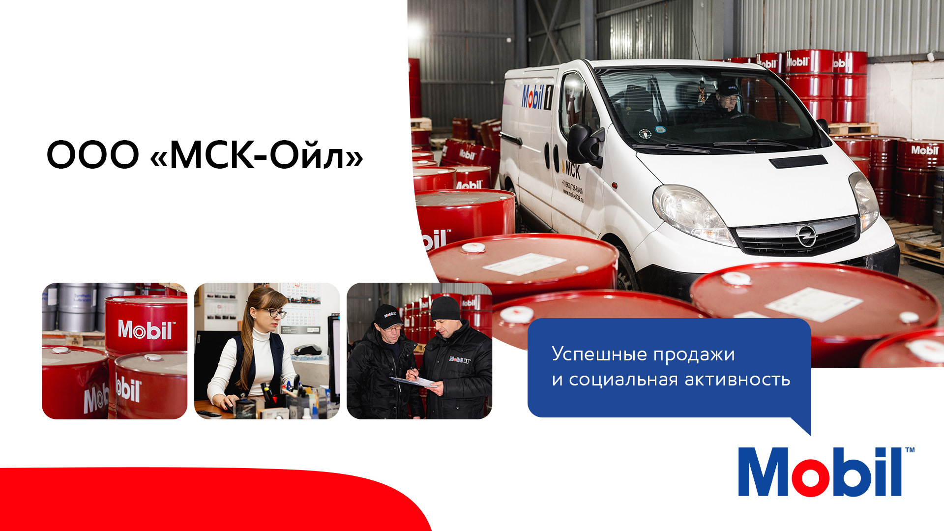 ООО «МСК-Ойл»: успешные продажи и социальная активность — Mobil на DRIVE2