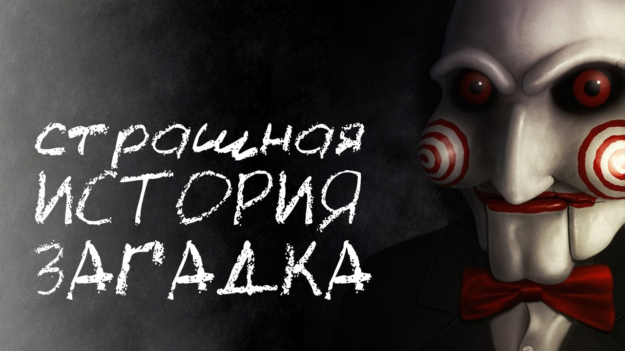 Страшные загадки с ответами