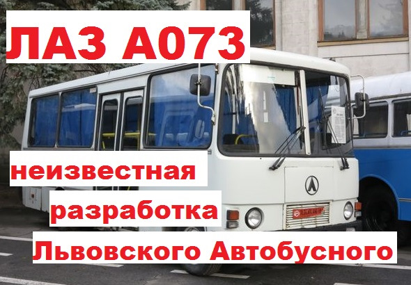 ЛАЗ-а073. ЛАЗ-а073 медицинский. Автобусы Львовского автобусного завода. Автобус Львовский 119 в Ташкенте.
