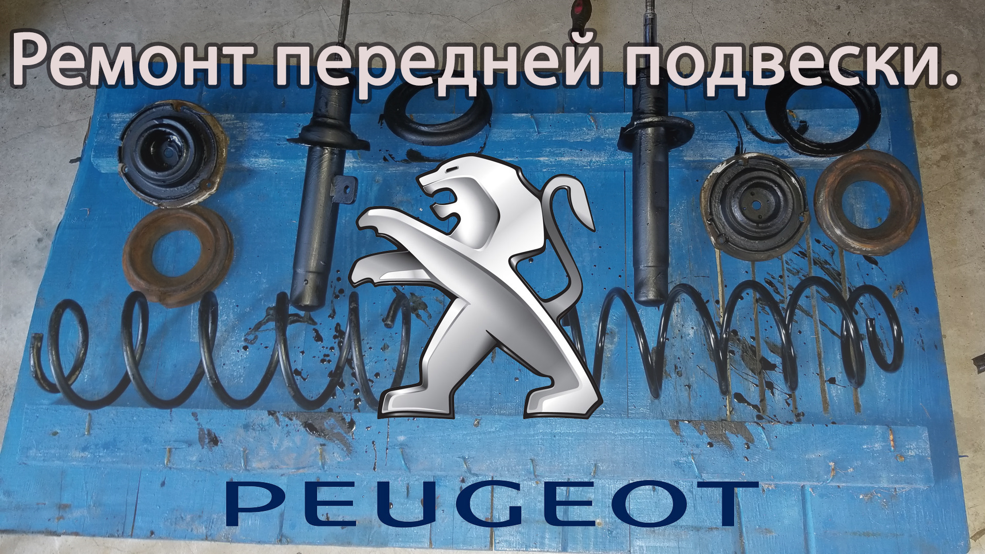 Ремонт PEUGEOT