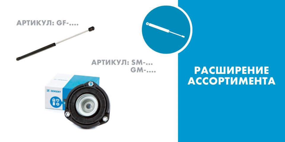 🥳Ассортимент Zekkert стал еще больше! — Zekkert на DRIVE2