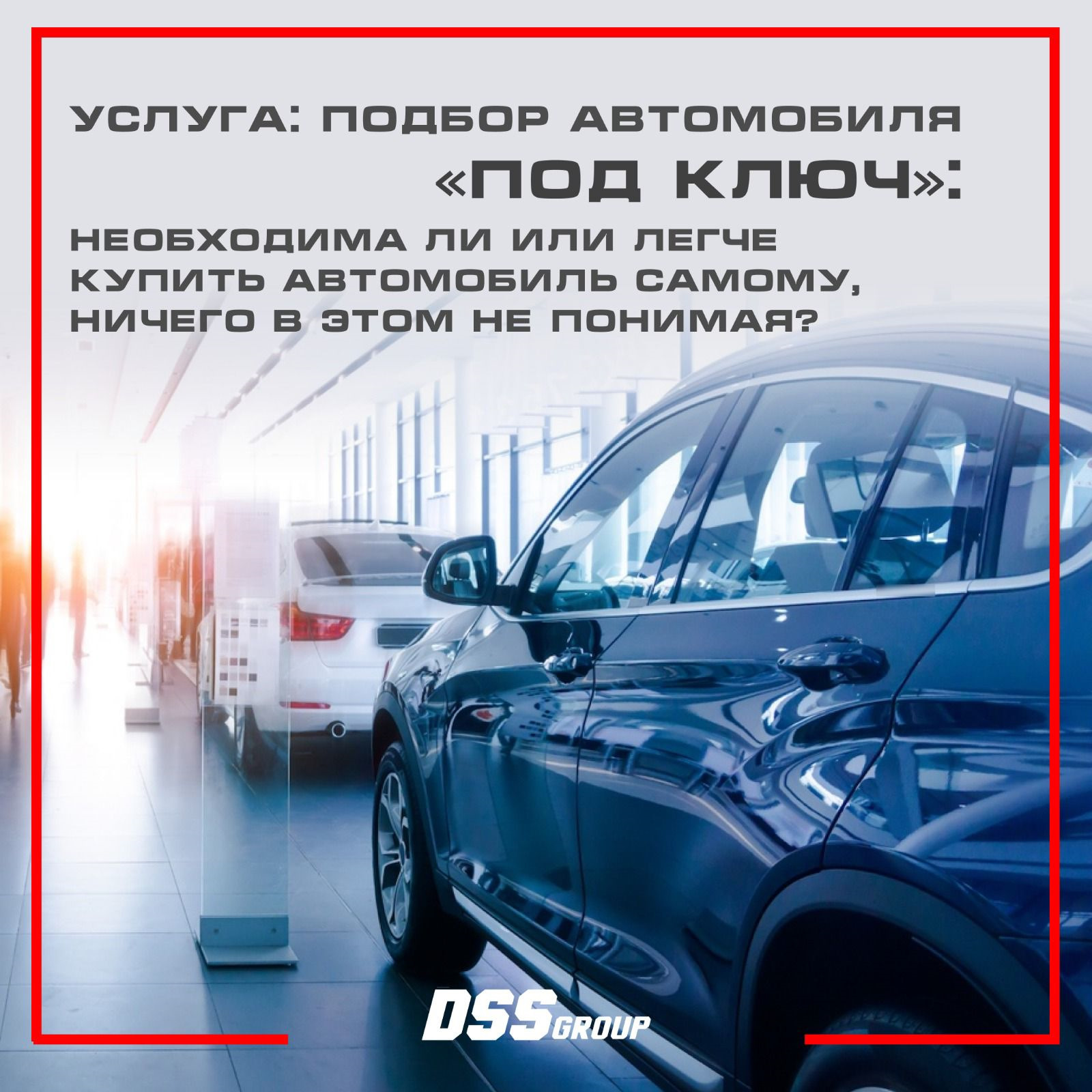 Услуга: подбор автомобиля «под ключ»: необходима ли или легче купить  автомобиль самому, ничего в этом не понимая? — DSS Group автоподбор на  DRIVE2