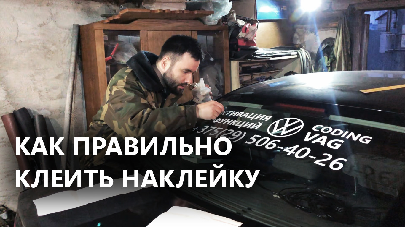 Как клеить виниловую наклейку на авто — Volkswagen Jetta V, 1,6 л, 2006 ...
