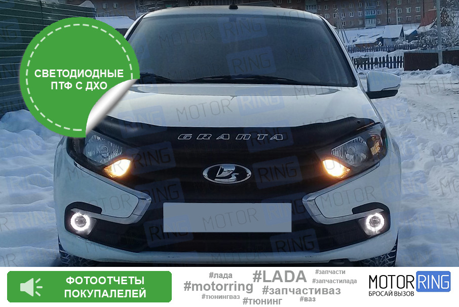 Светодиодные ПТФ с ДХО на Лада Гранта FL — Motorring.ru на DRIVE2