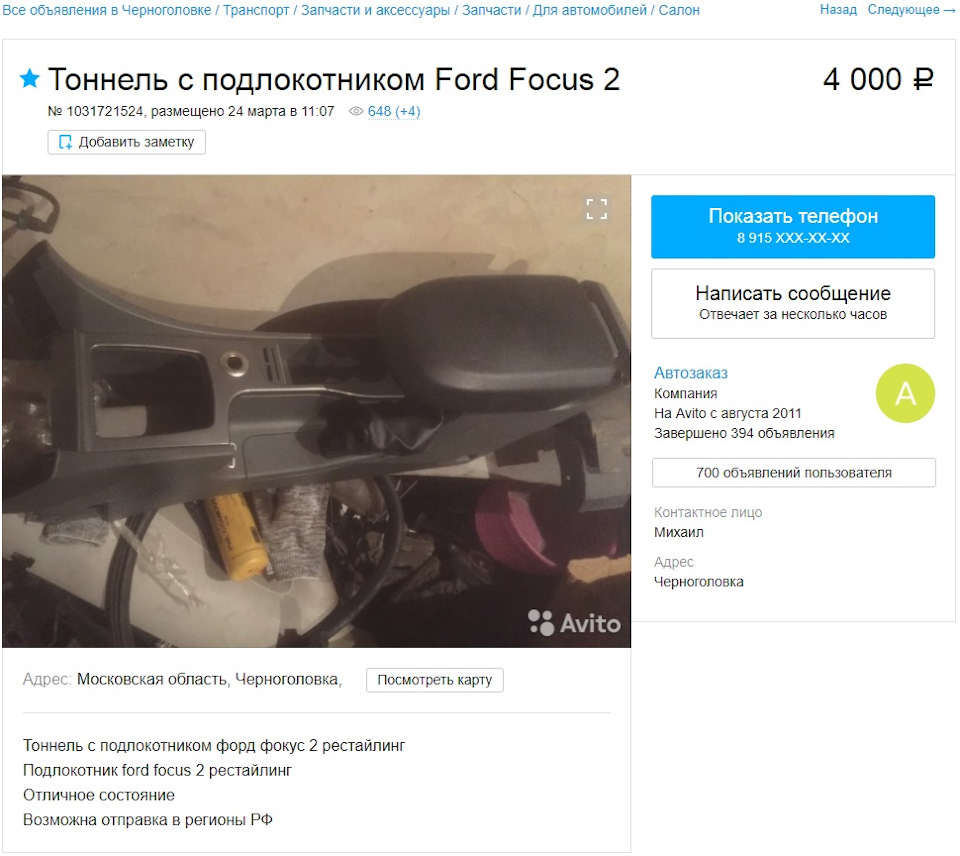 2018/08/02 Подлокотник — Ford Focus II Hatchback, 1,6 л, 2008 года | тюнинг  | DRIVE2