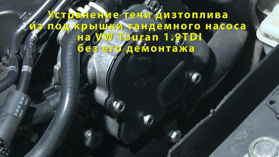 Течет? Замена прокладки крышки тандемного насоса Luk на VW 1.9TDI без ...