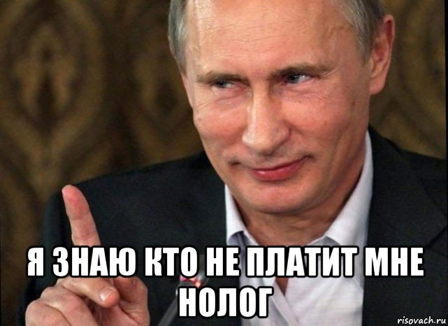 Картинка путин плати налоги