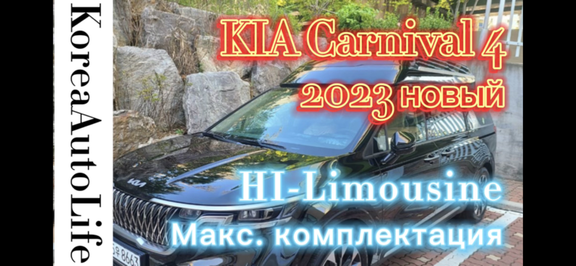 Заказ нового авто из Кореи KIA Carnival 4 HI-Limousine 2023. Максимально  возможная комплектация — DRIVE2