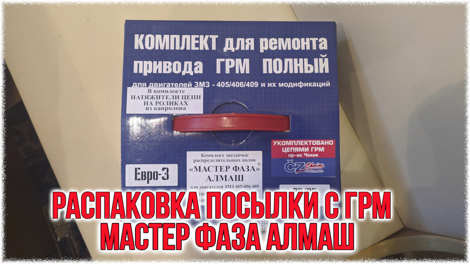 Распаковка посылки с ГРМ Мастер фаза Алмаш — ГАЗ Газель, 2,4 л, 2007 ...