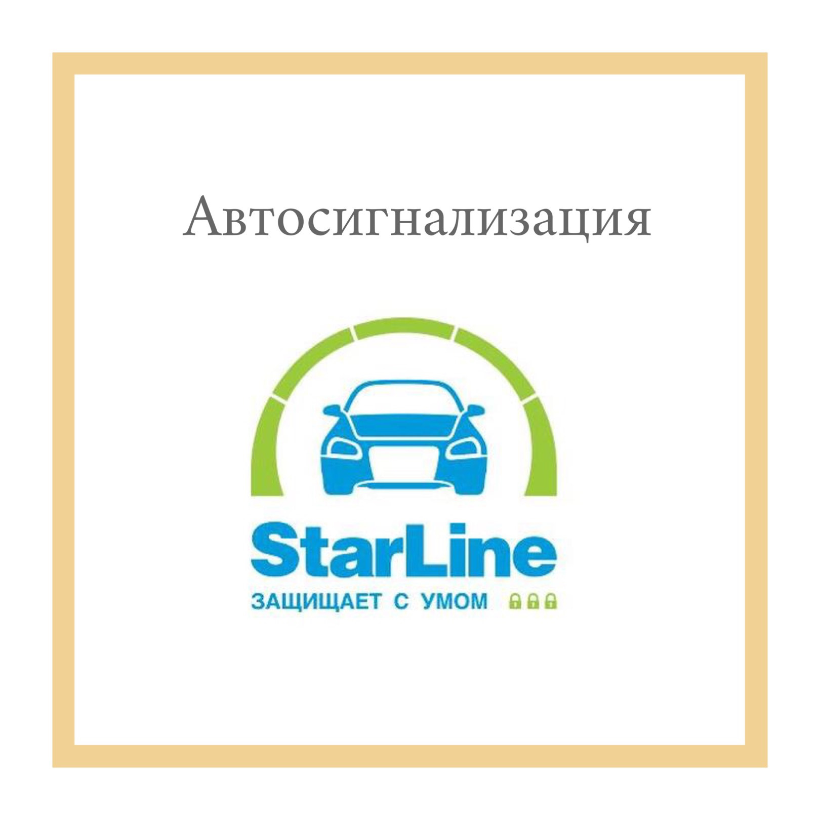 22 Сигнализация. Выбор. StarLine E96 V2 BT 2CAN+4LIN 2SIM GSM-GPS. — Hyundai  Solaris (2G), 1,6 л, 2017 года | аксессуары | DRIVE2