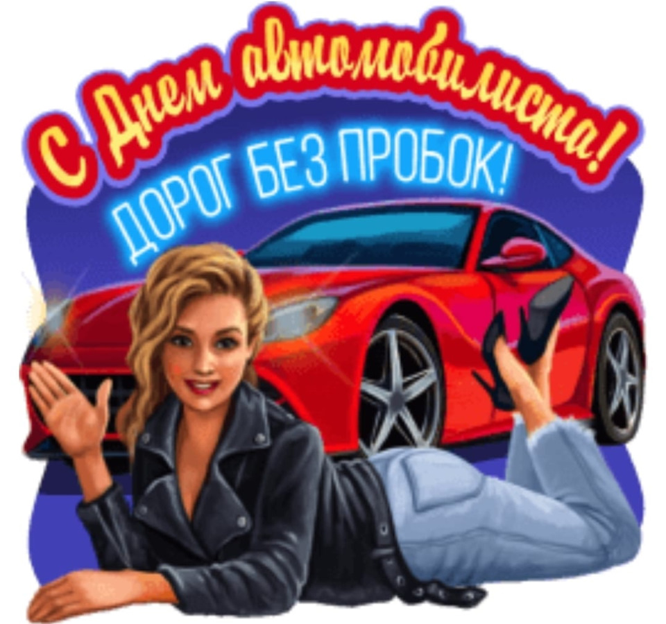 С днём автомобилиста женщине картинки