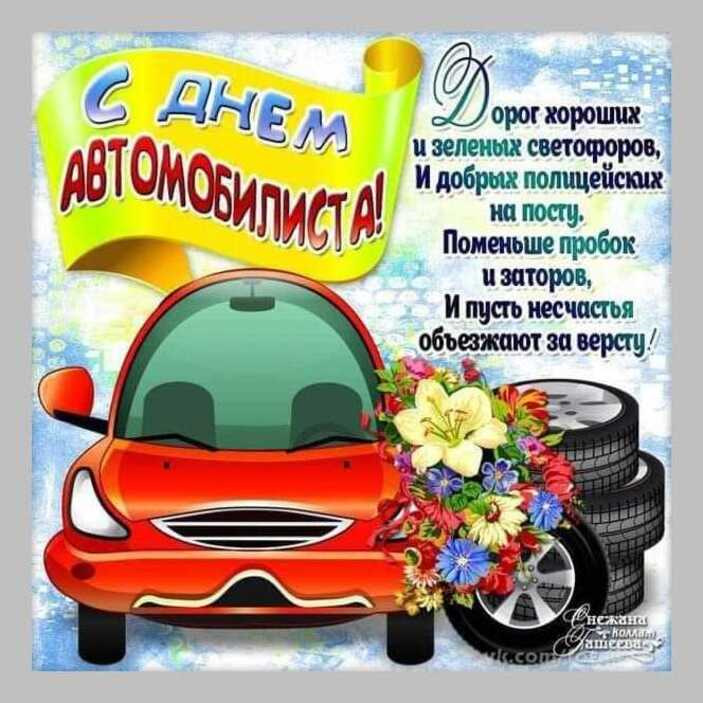 День автомобилиста картинки