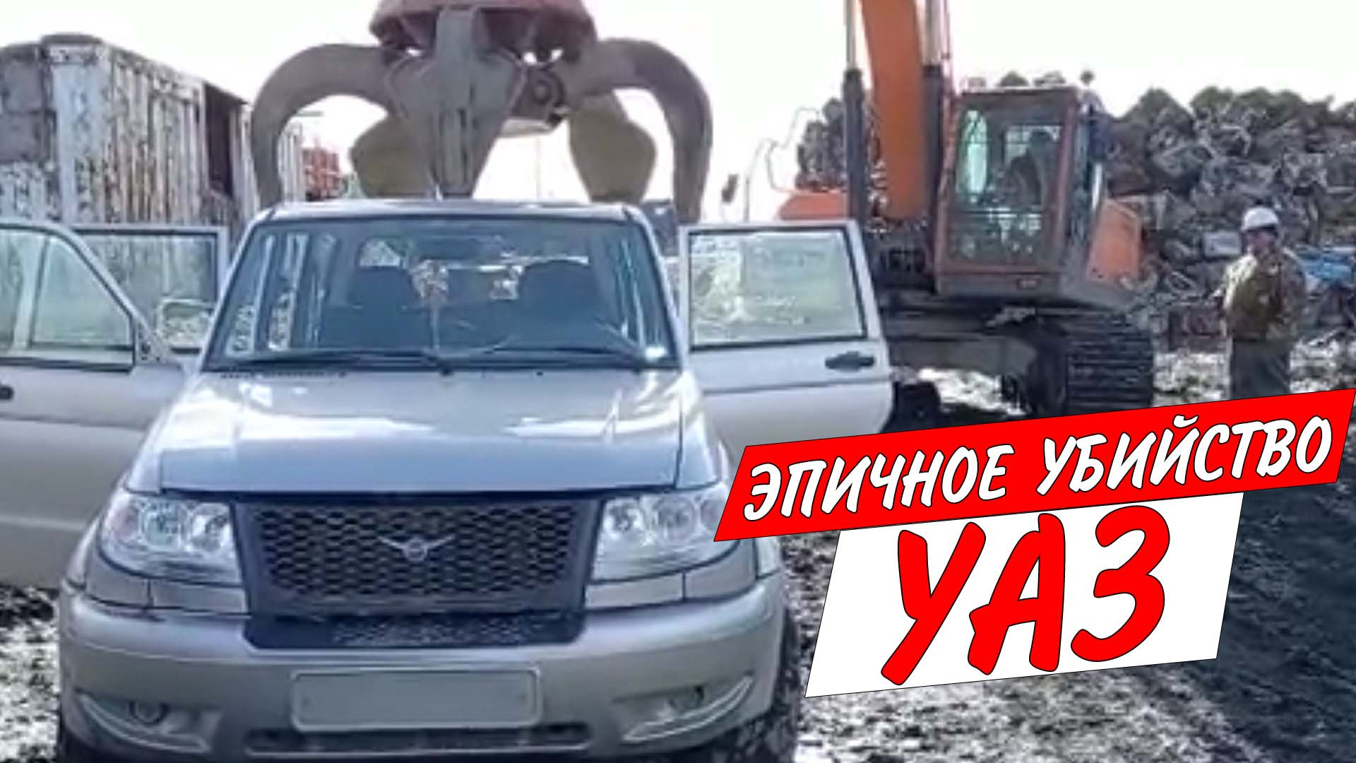 УАЗ довёл владельца. Варварская утилизация УАЗ? — Сообщество «УАЗоводы» на  DRIVE2