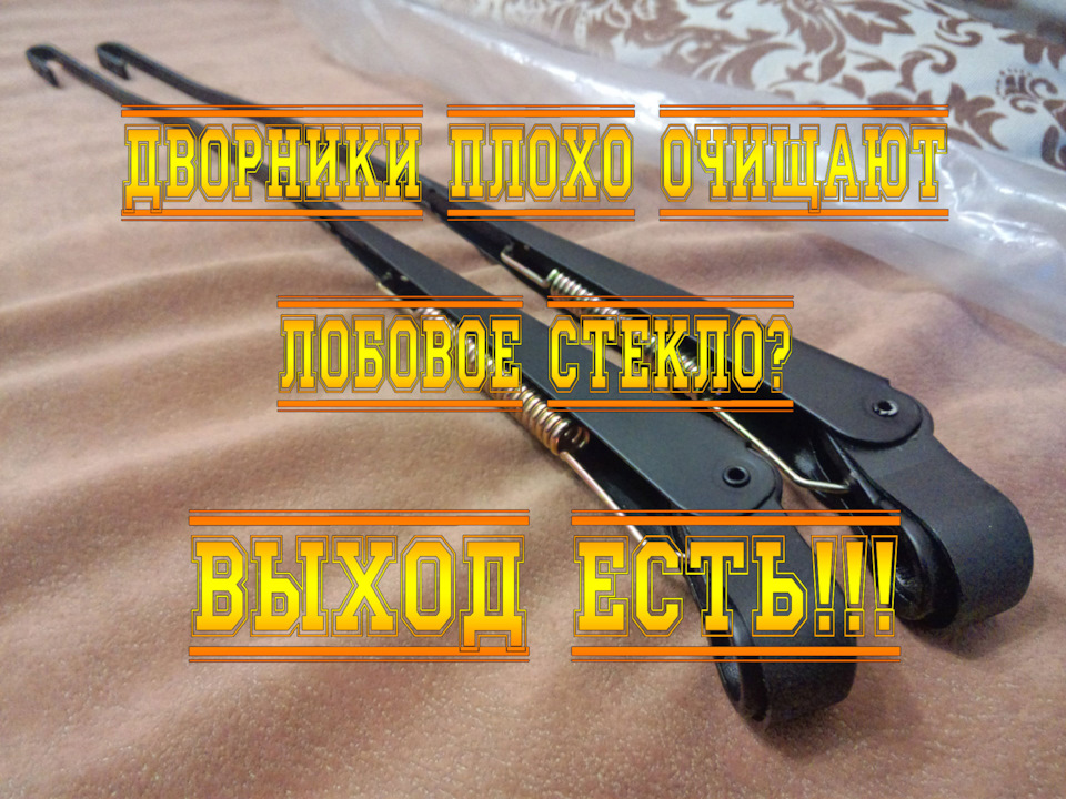 Дворники плохо очищают лобовое стекло? Выход есть! — Great Wall Hover ...