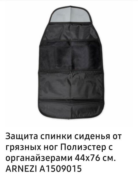 A1509015 Защита спинки сиденья от грязных ног с органайзерами, 44 х 76 ...