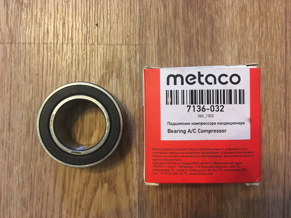7136032 Подшипник компрессора кондиционера METACO | Запчасти на DRIVE2