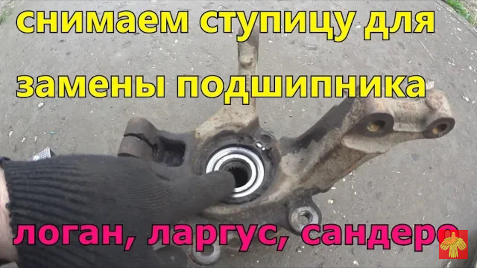 Как снять ступицу для замены подшипника Рено Логан, Рено Сандеро, Лада ...
