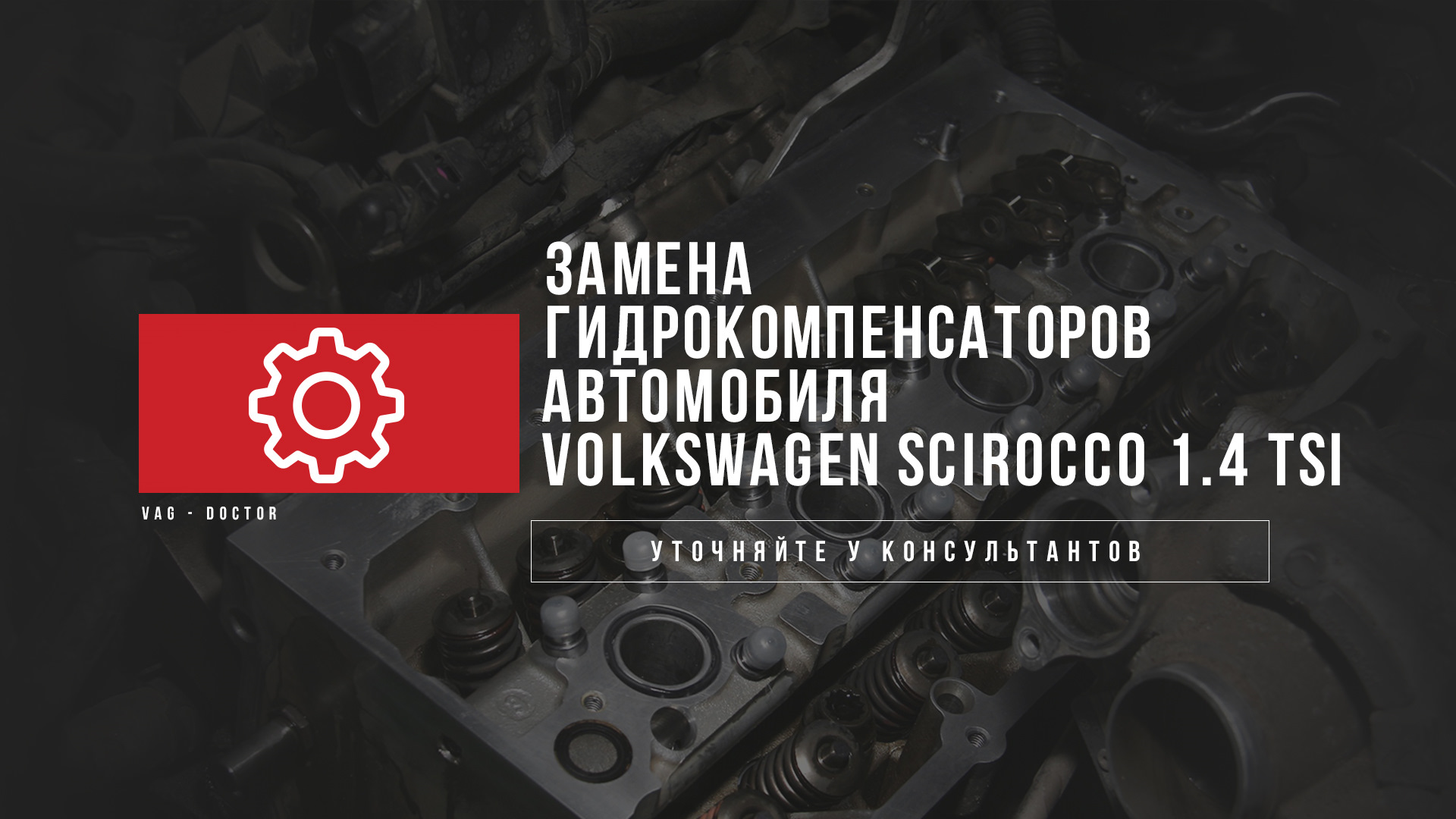 Замена гидрокомпенсаторов автомобиля VOLKSWAGEN SCIROCCO 1.4 TSI —  VAG-DOCTOR на DRIVE2