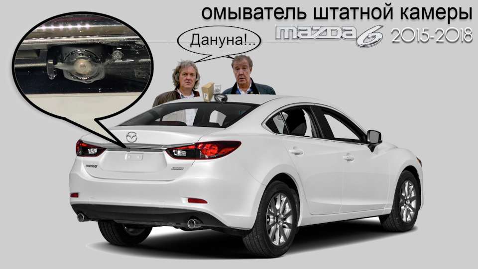 Омыватель камеры Mazda 6 GJ 2015 — 2018 г.в. — EVA Smart на DRIVE2