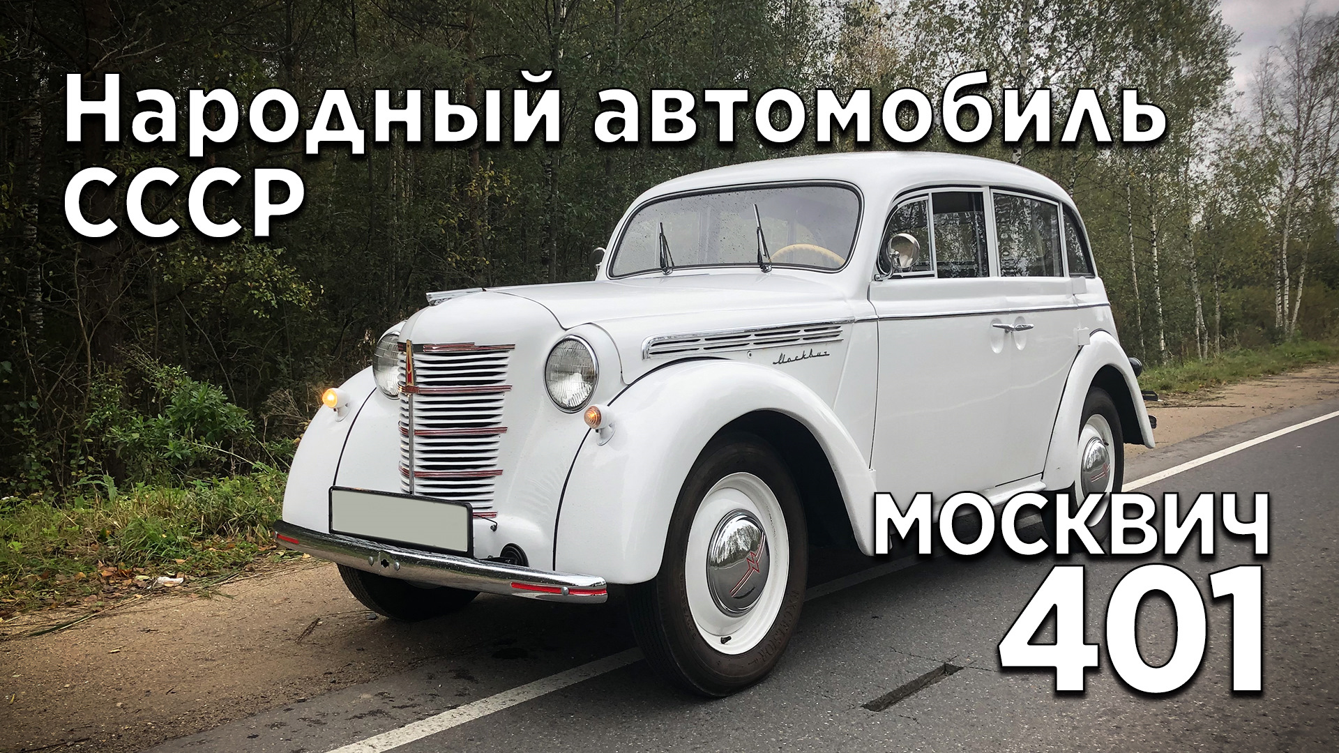 Москвич 401 — первый народный. Видео-обзор и тест-драйв автомобиля. —  «Тест-драйвы» на DRIVE2