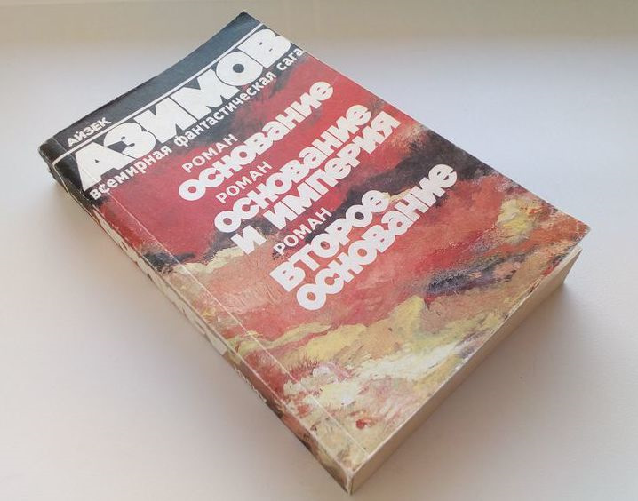 Основание книга содержание. Цикл основание Айзек Азимов. Айзек Азимов трилогия основания. Айзек Азимов Foundation.