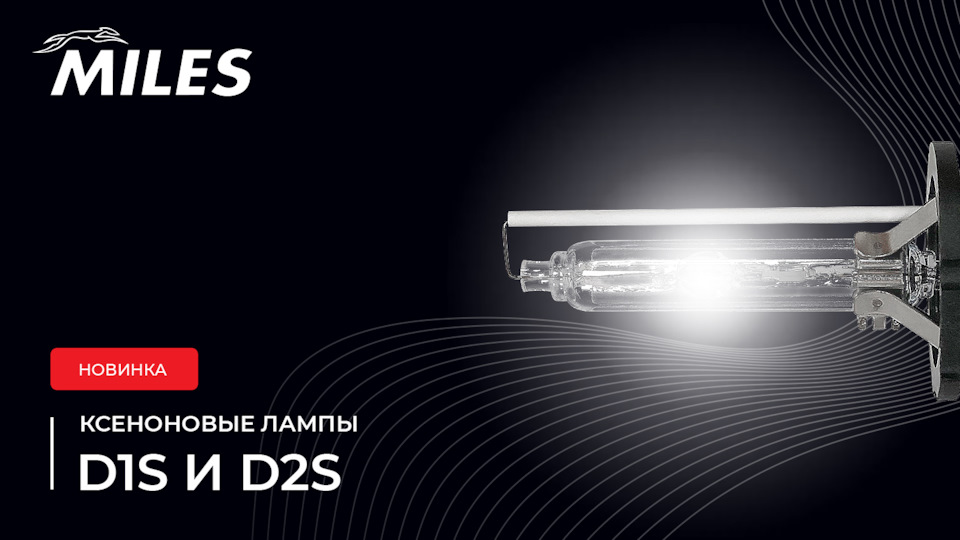 Ксеноновые автомобильные лампы D1S И D2S — MILES на DRIVE2