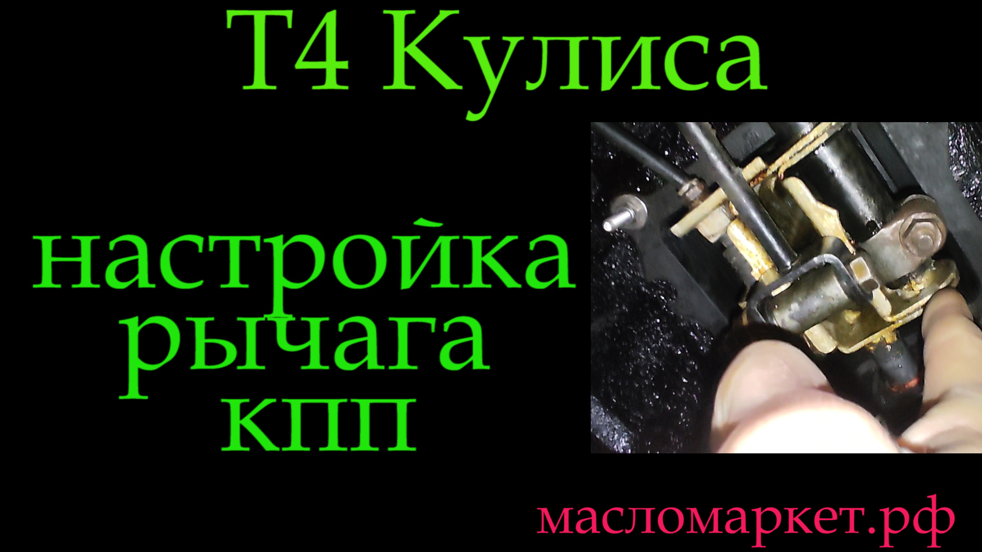 Т4 настройка кулисы — Volkswagen Transporter T4, 2,5 л, 1999 года ...