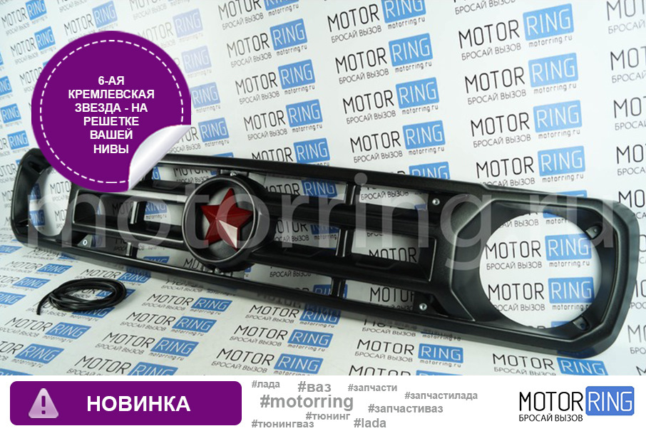 Решетка радиатора Звезда (Победная) на Лада Нива 4х4 — Motorring.ru на ...
