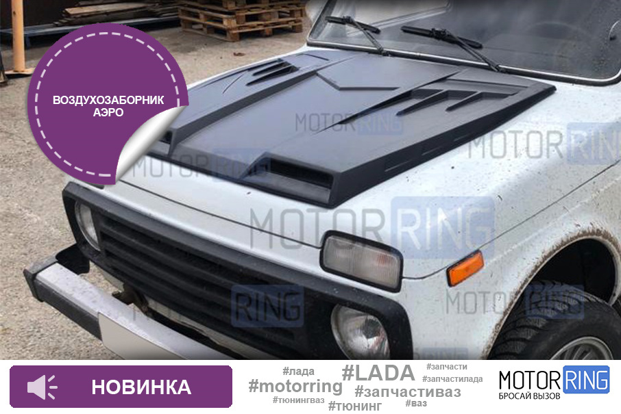 Воздухозаборник Аэро черная шагрень на капот для Лада 4х4, Нива Легенд ...