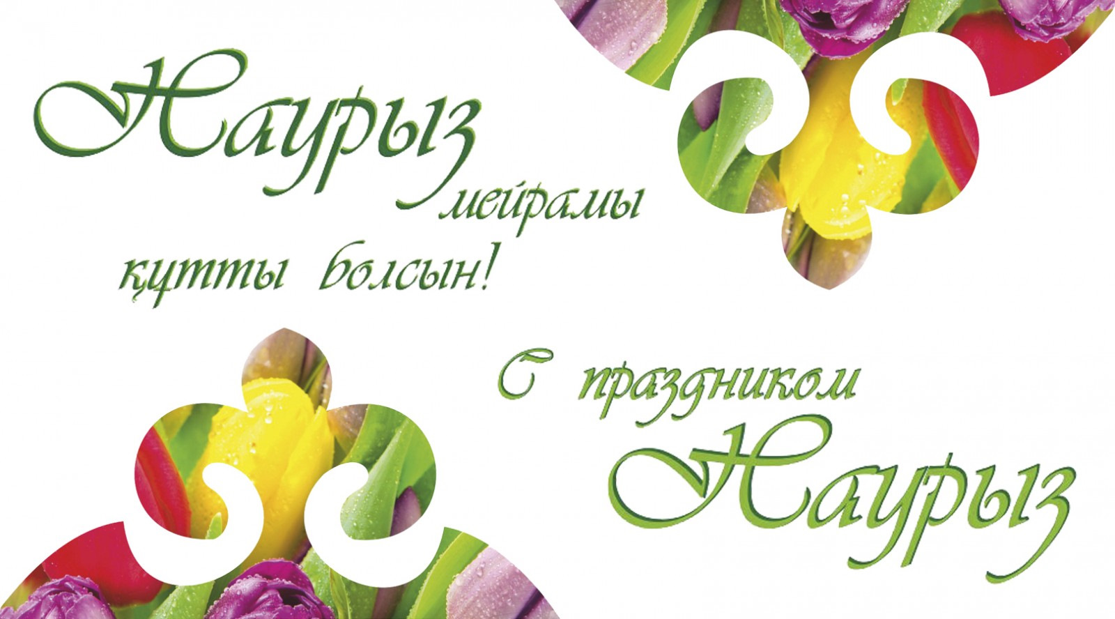 Поздравление с наурызом