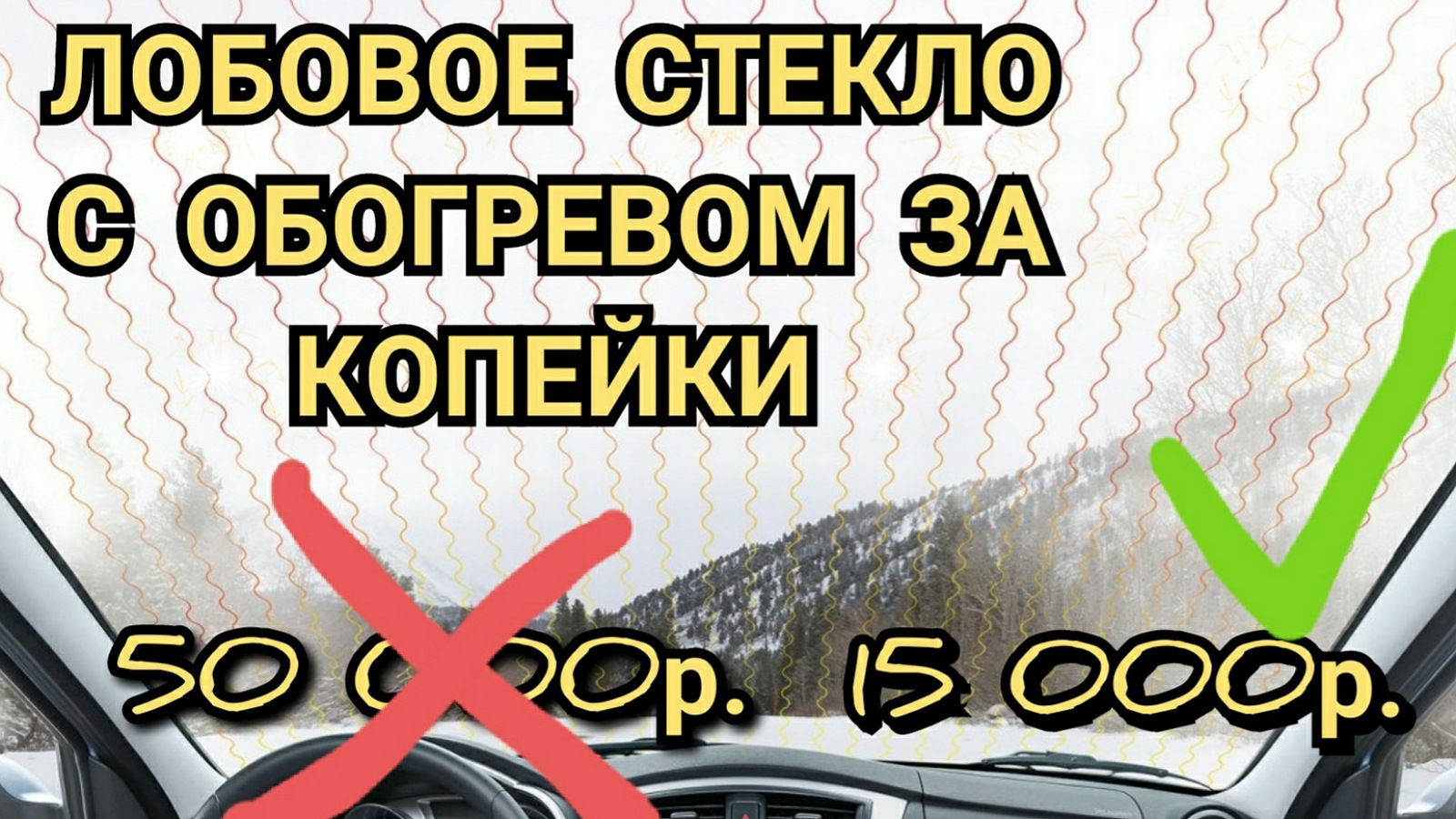 Лобовое стекло с обогревом за копейки. — Volvo XC70 III, 2,4 л, 2013 года |  визит на сервис | DRIVE2