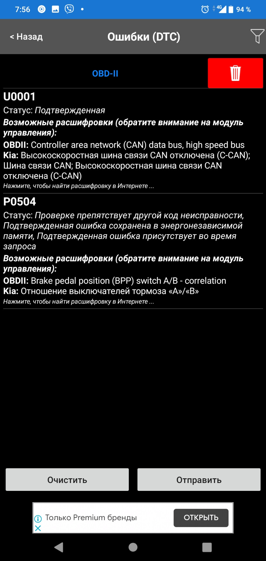 Р0504, brake pedal position. Ошибка концевика педали тормоза. — KIA  Magentis II, 2 л, 2008 года | своими руками | DRIVE2