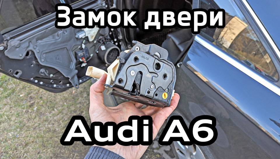 Ремонт Ауди А4 : Снятие и установка замка двери Audi A4